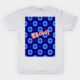 Lucky charm, blue eye pattern. T-Shirt